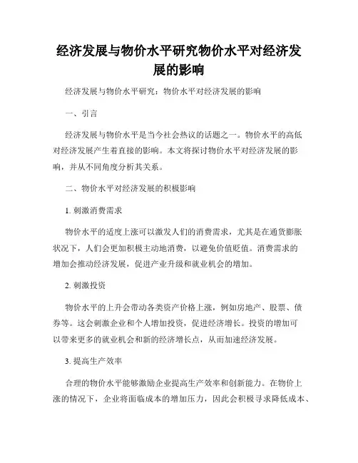 经济发展与物价水平研究物价水平对经济发展的影响