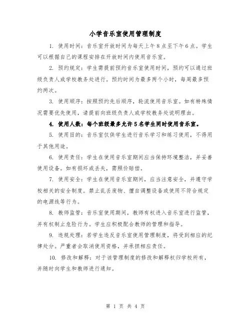 小学音乐室使用管理制度（三篇）
