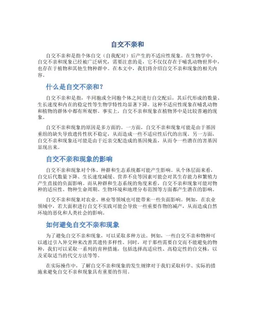 自交不亲和