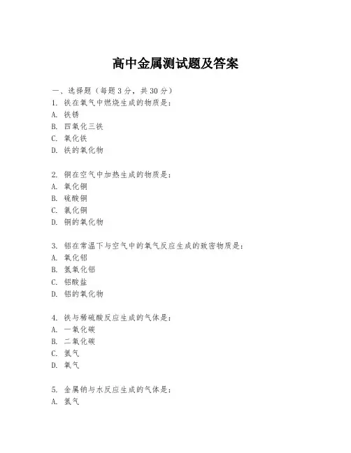 高中金属测试题及答案