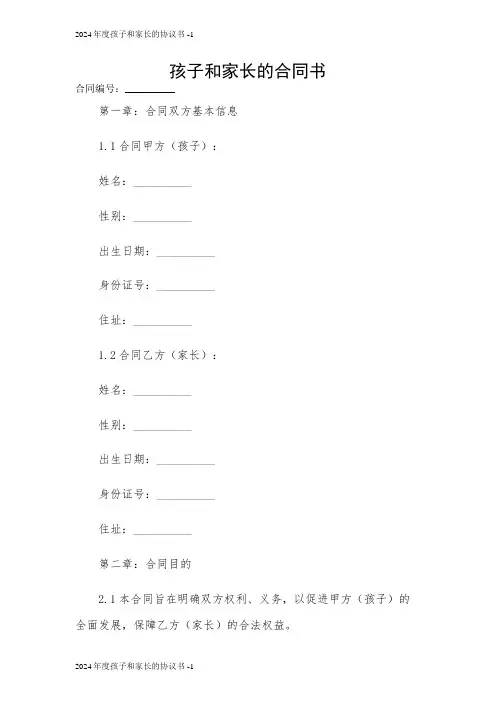 孩子和家长的合同书 2024
