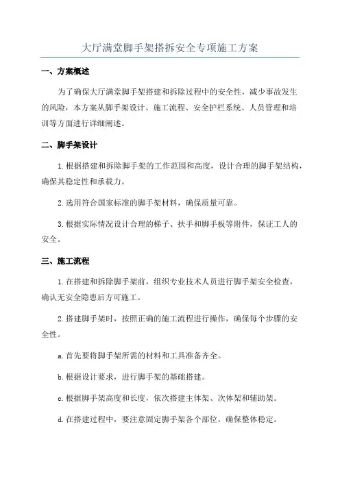 大厅满堂脚手架搭拆安全专项施工方案