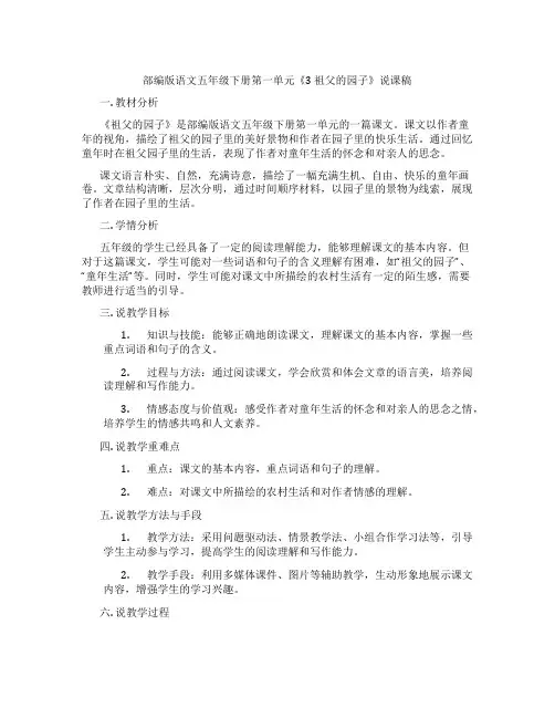 部编版语文五年级下册第一单元《3祖父的园子》说课稿