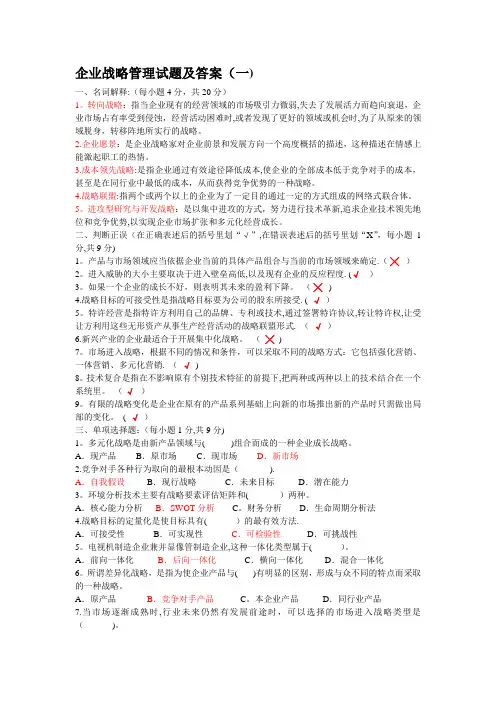 企业战略管理四套试题及答案
