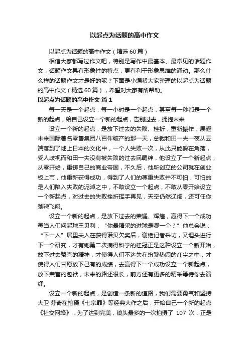 以起点为话题的高中作文（精选60篇）