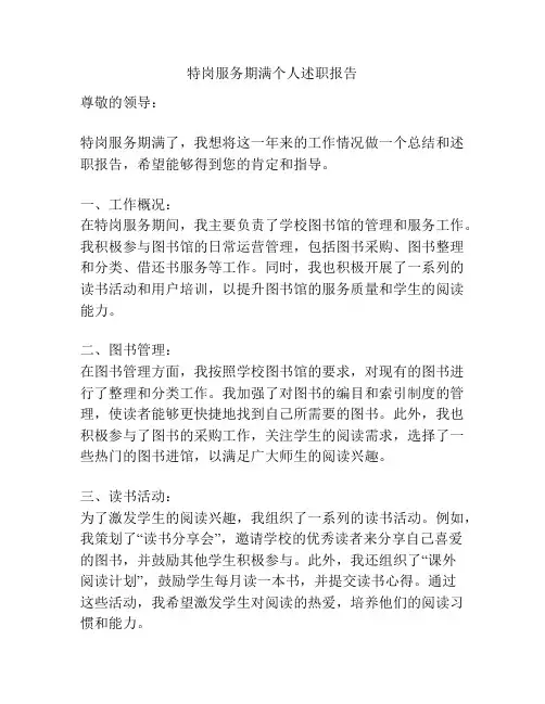 特岗服务期满个人述职报告