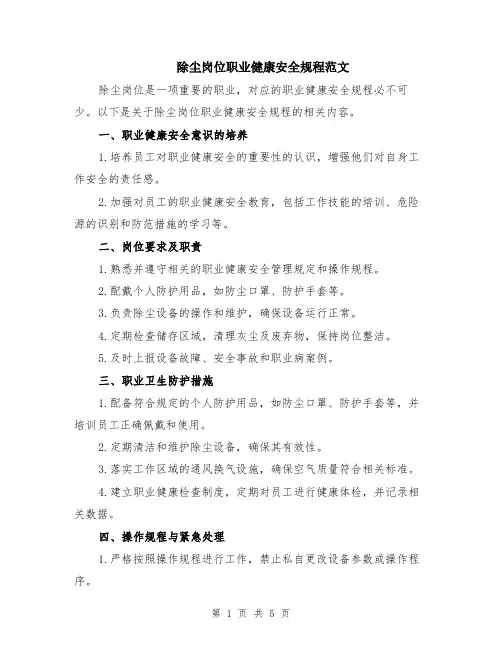 除尘岗位职业健康安全规程范文（二篇）