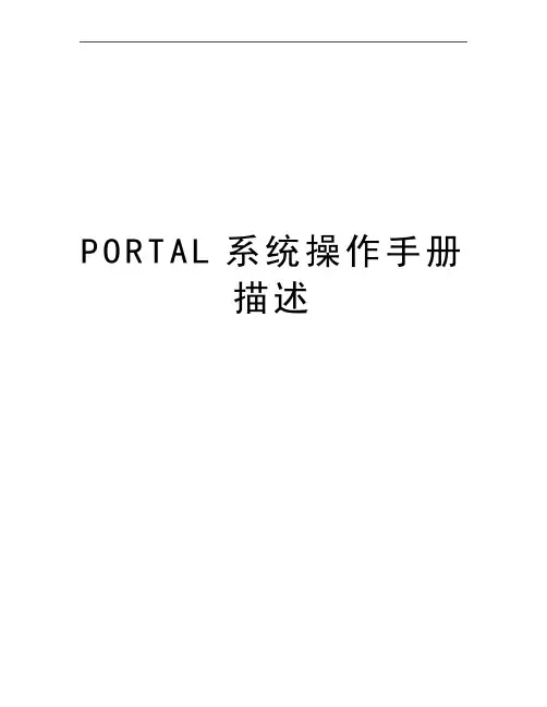 最新PORTAL系统操作手册描述