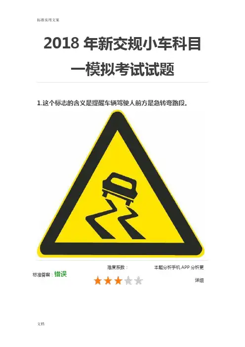 2018年新交规小车科目一模拟考试试题