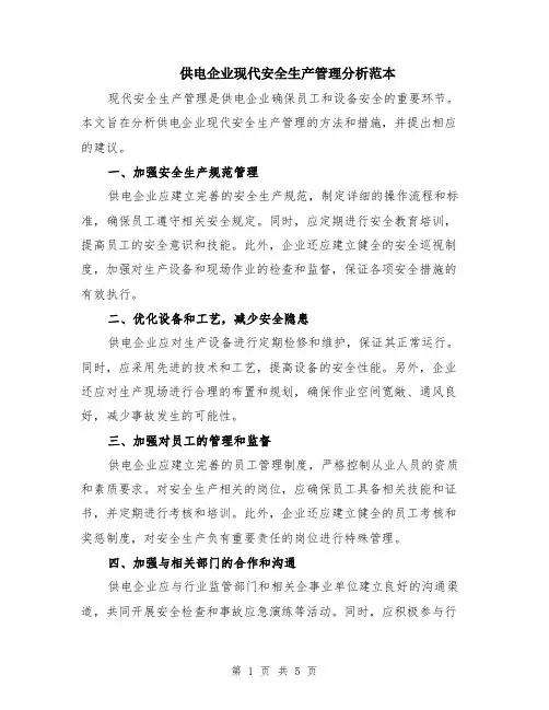 供电企业现代安全生产管理分析范本（2篇）