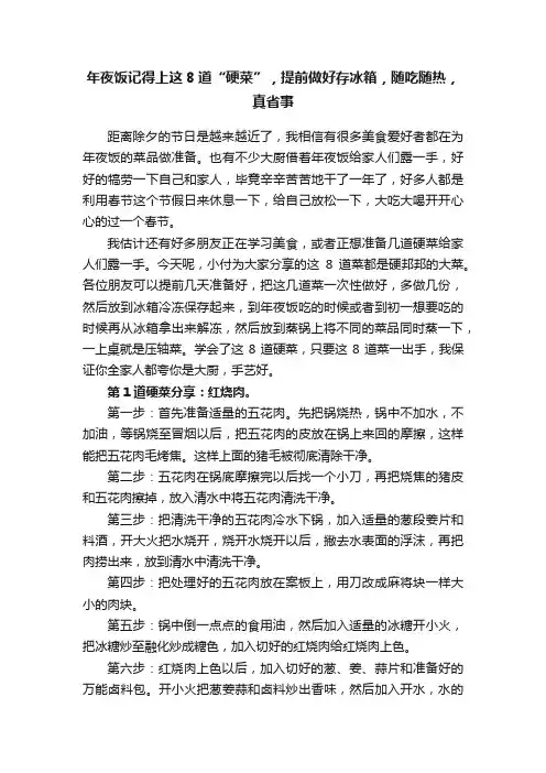年夜饭记得上这8道“硬菜”，提前做好存冰箱，随吃随热，真省事
