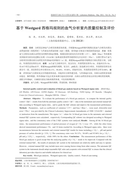基于Westgard西格玛规则的血气分析室内质量控制及评价