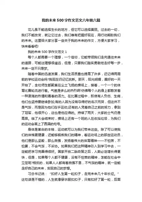 我的未来500字作文范文六年级六篇