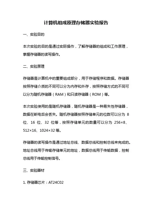 计算机组成原理存储器实验报告