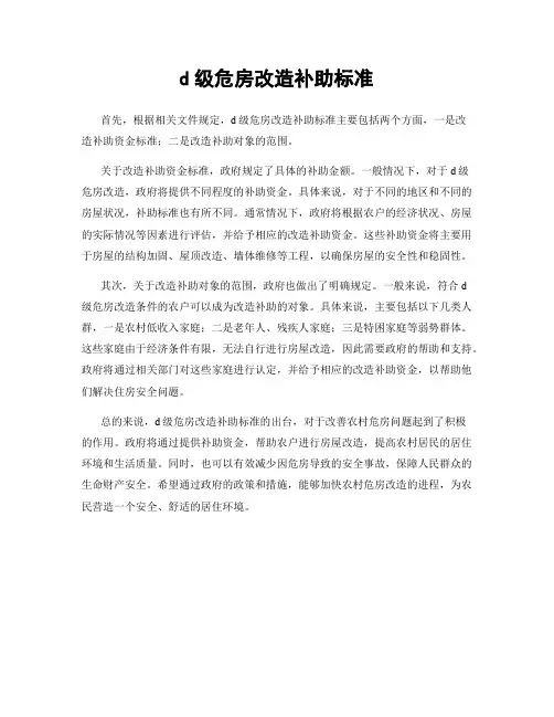 d级危房改造补助标准