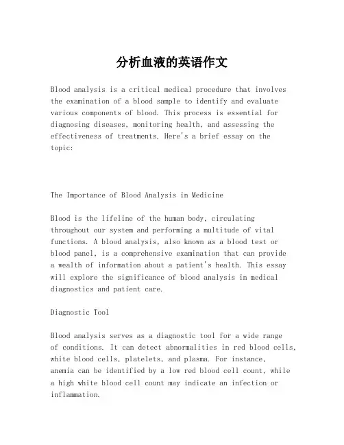 分析血液的英语作文