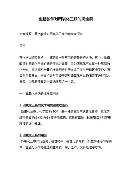 重铬酸钾对四氧化三铁的滴定度