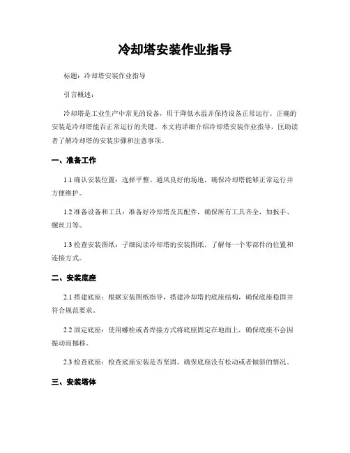 冷却塔安装作业指导