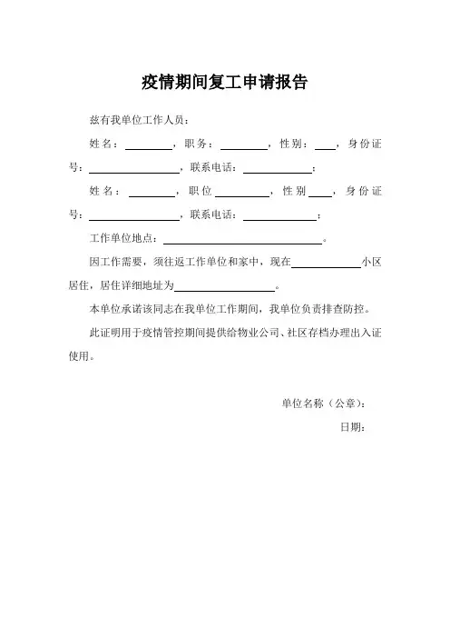疫情复工申请报告(5份)