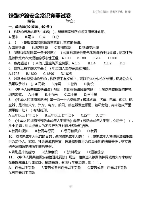镇铁路护路安全常识竞赛试题