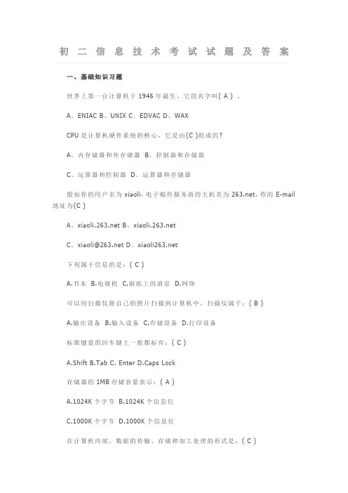 初二信息技术考试试题及答案