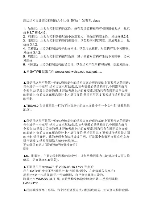 高层结构设计需要控制的六个比值