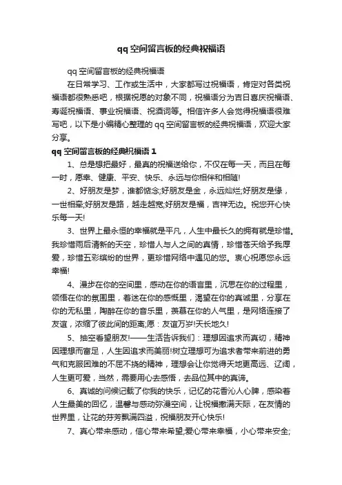 qq空间留言板的经典祝福语