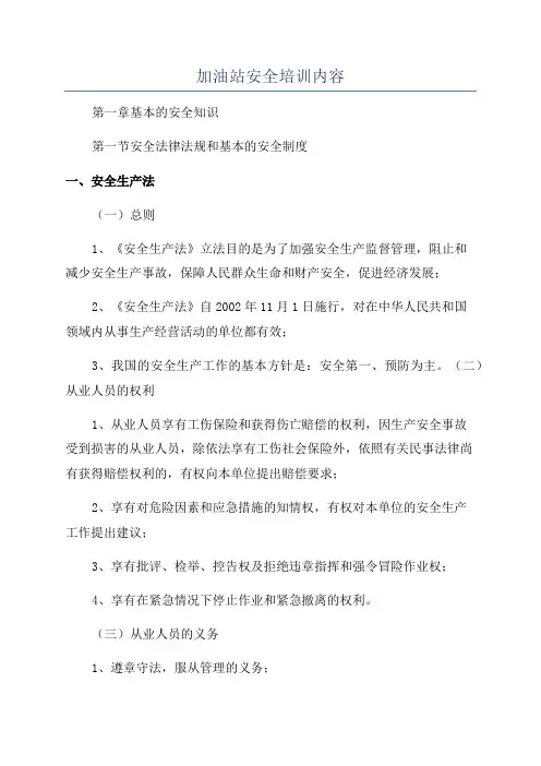加油站安全培训内容