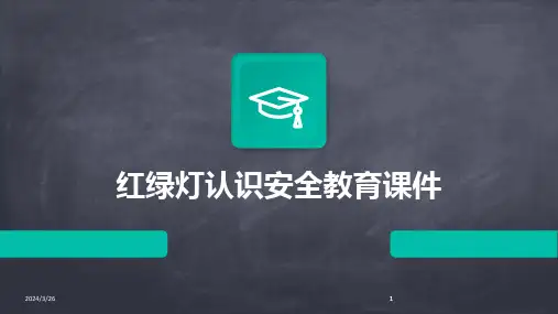(2024年)红绿灯认识安全教育课件