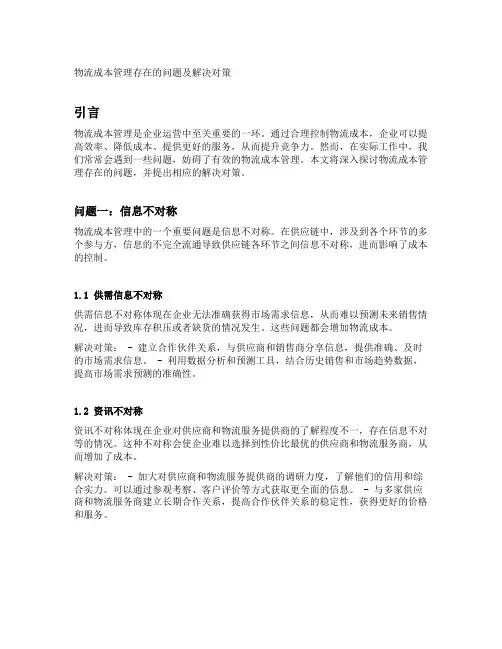 物流成本管理存在的问题及解决对策