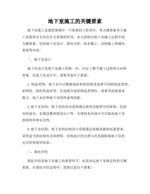 地下室施工的关键要素