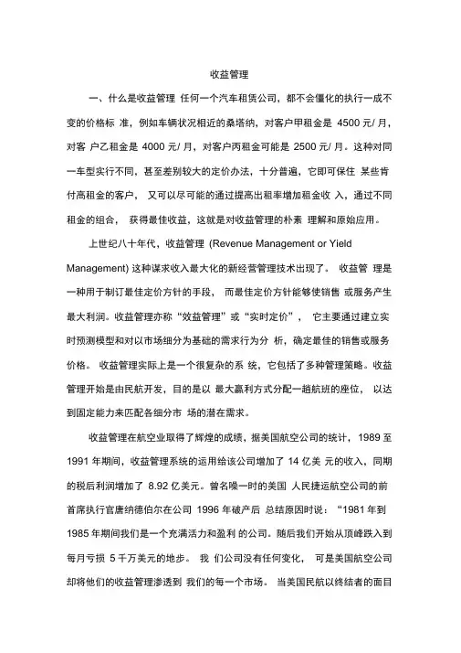 收益管理简介