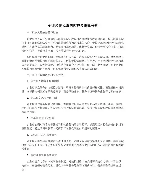 企业税收风险的内控及管理分析