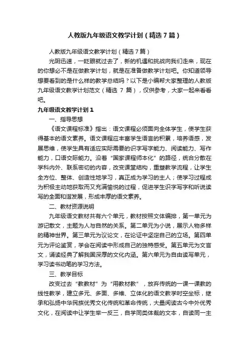 人教版九年级语文教学计划（精选7篇）