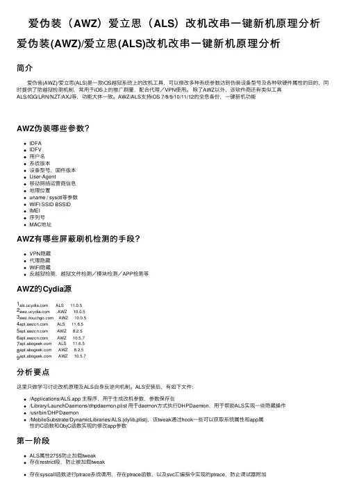 爱伪装（AWZ）爱立思（ALS）改机改串一键新机原理分析