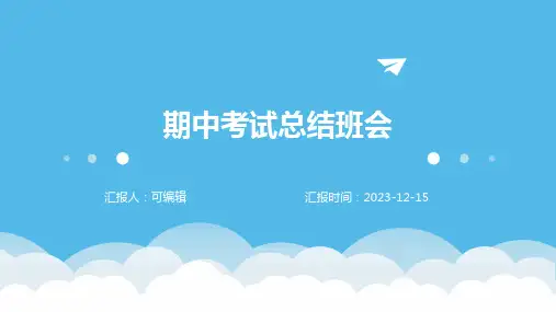 《期中考试总结班会》主题班会ppt课件 (3)