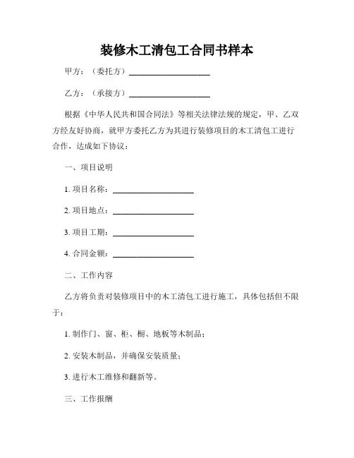 装修木工清包工合同书样本