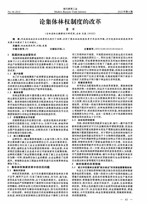 论集体林权制度的改革