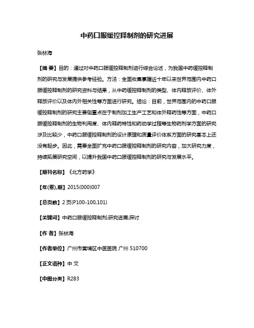 中药口服缓控释制剂的研究进展