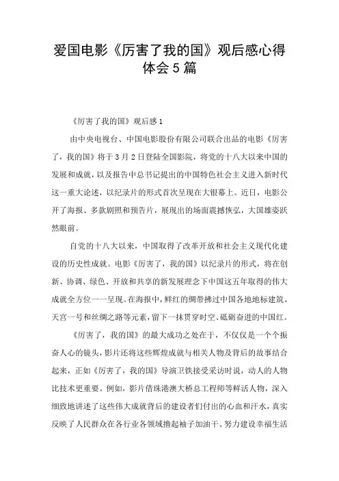 爱国电影《厉害了我的国》观后感心得体会5篇