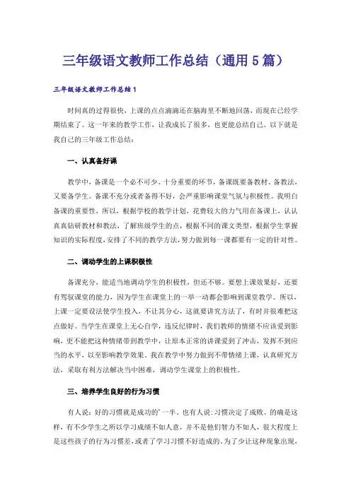三年级语文教师工作总结(通用5篇)