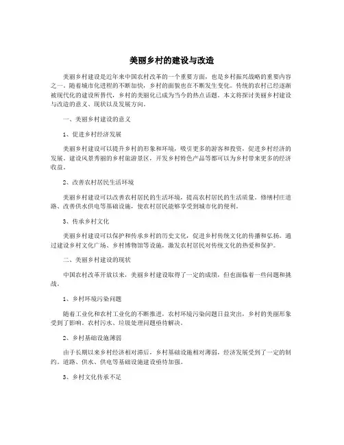 美丽乡村的建设与改造