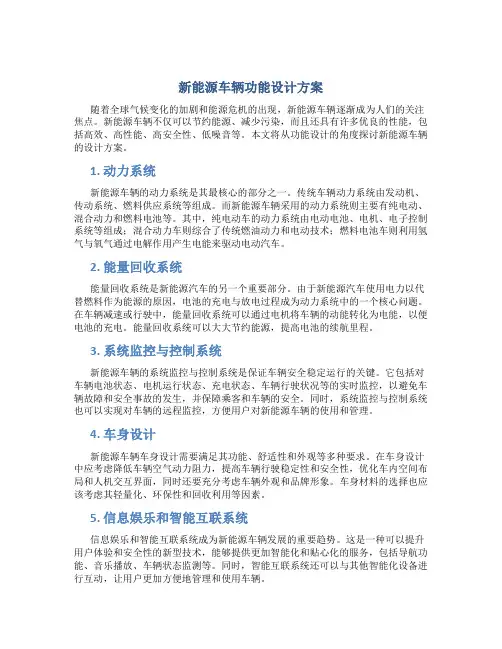 新能源车辆功能设计方案