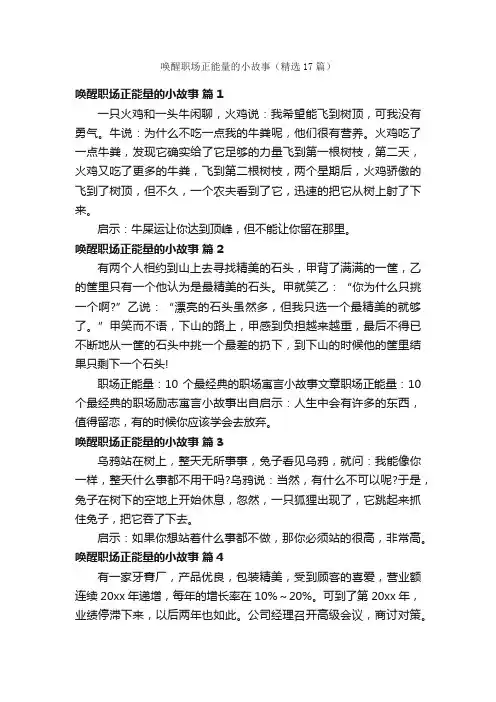 唤醒职场正能量的小故事（精选17篇）
