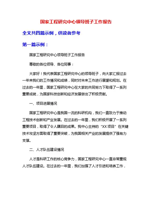 国家工程研究中心领导班子工作报告