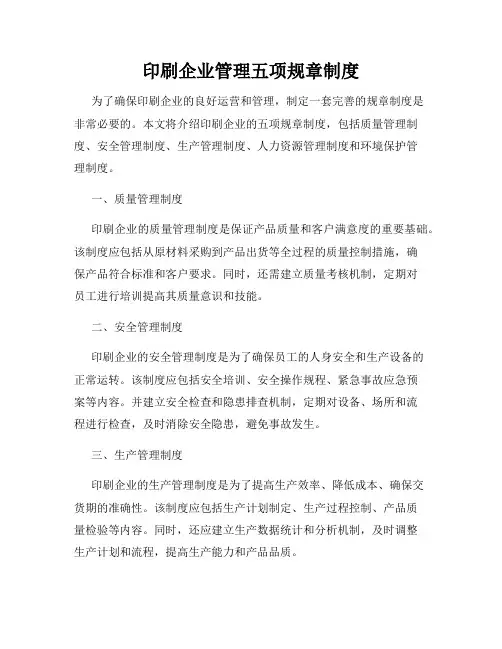 印刷企业管理五项规章制度