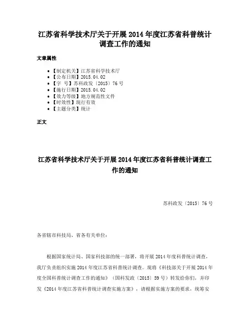 江苏省科学技术厅关于开展2014年度江苏省科普统计调查工作的通知