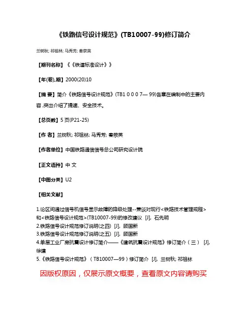 《铁路信号设计规范》(TB10007-99)修订简介