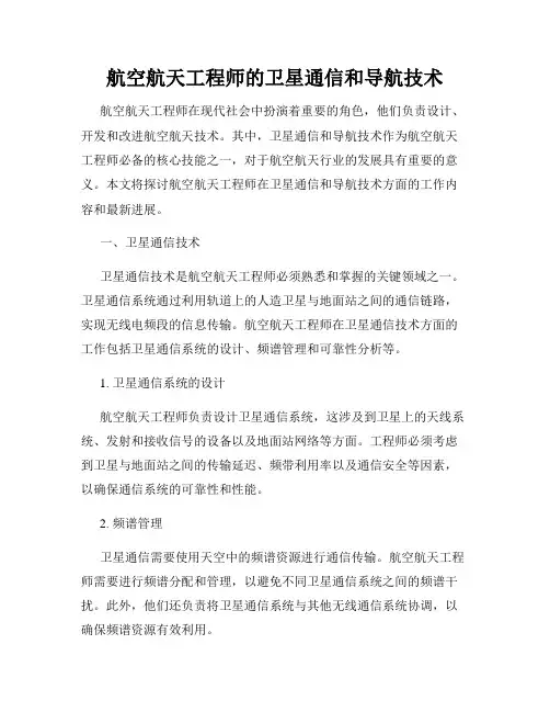 航空航天工程师的卫星通信和导航技术