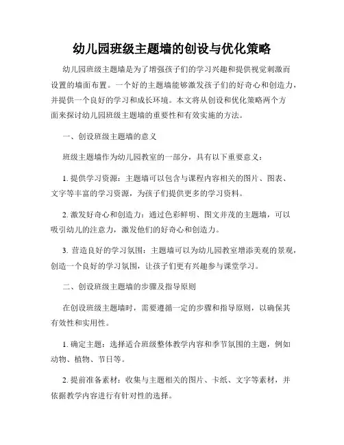 幼儿园班级主题墙的创设与优化策略